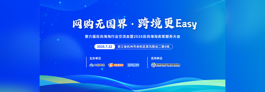 第六届反向海淘行业交流会暨2026反向海淘卖家服务大会 · 网购无国界 跨境更Easy